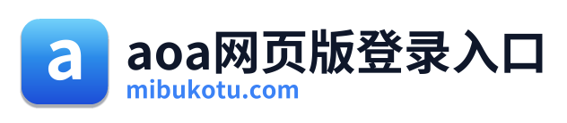 aoa网页版登录入口